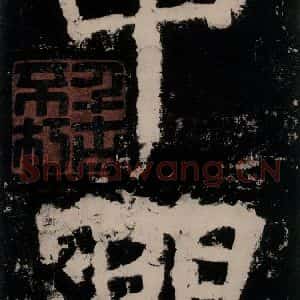 唐代 颜真卿 楷书《大唐中兴颂 之二》毛笔书法楷书作品图片欣赏