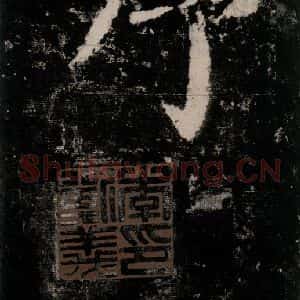 唐代 颜真卿 楷书《大唐中兴颂 之四》毛笔书法楷书作品图片欣赏