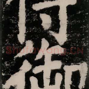 唐代 颜真卿 楷书《大唐中兴颂 之十》毛笔书法楷书作品图片欣赏