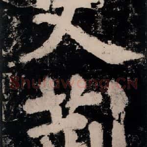唐代 颜真卿 楷书《大唐中兴颂 之十一》毛笔书法楷书作品图片欣赏
