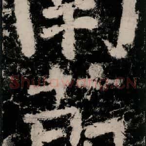 唐代 颜真卿 楷书《大唐中兴颂 之十二》毛笔书法楷书作品图片欣赏