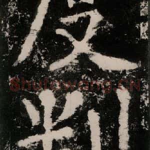 唐代 颜真卿 楷书《大唐中兴颂 之十三》毛笔书法楷书作品图片欣赏