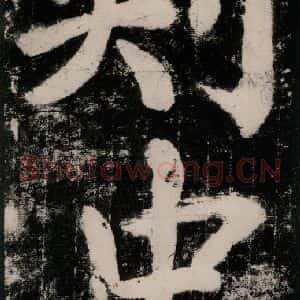 唐代 颜真卿 楷书《大唐中兴颂 之二十一》毛笔书法楷书作品图片欣赏