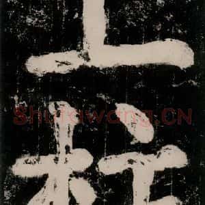 唐代 颜真卿 楷书《大唐中兴颂 之二十三》毛笔书法楷书作品图片欣赏
