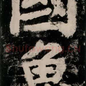 唐代 颜真卿 楷书《大唐中兴颂 之二十四》毛笔书法楷书作品图片欣赏