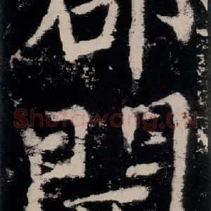 唐代 颜真卿 楷书《大唐中兴颂 之二十五》毛笔书法楷书作品图片欣赏