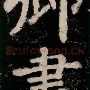 唐代 颜真卿 楷书《大唐中兴颂 之二十八》毛笔书法楷书作品图片欣赏