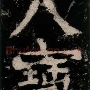 唐代 颜真卿 楷书《大唐中兴颂 之二十九》毛笔书法楷书作品图片欣赏