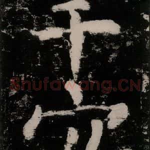 唐代 颜真卿 楷书《大唐中兴颂 之三十一》毛笔书法楷书作品图片欣赏