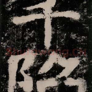 唐代 颜真卿 楷书《大唐中兴颂 之三十五》毛笔书法楷书作品图片欣赏
