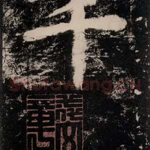 唐代 颜真卿 楷书《大唐中兴颂 之四十三》毛笔书法楷书作品图片欣赏