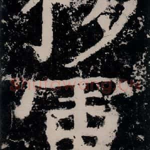 唐代 颜真卿 楷书《大唐中兴颂 之四十五》毛笔书法楷书作品图片欣赏