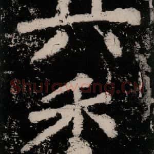 唐代 颜真卿 楷书《大唐中兴颂 之四十七》毛笔书法楷书作品图片欣赏