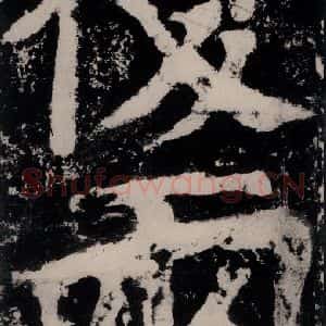 唐代 颜真卿 楷书《大唐中兴颂 之四十八》毛笔书法楷书作品图片欣赏