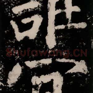 唐代 颜真卿 楷书《大唐中兴颂 之六十九》毛笔书法楷书作品图片欣赏