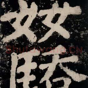 唐代 颜真卿 楷书《大唐中兴颂 之七十五》毛笔书法楷书作品图片欣赏