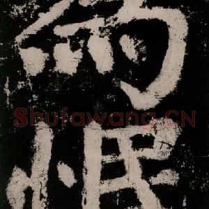 唐代 颜真卿 楷书《大唐中兴颂 之七十六》毛笔书法楷书作品图片欣赏