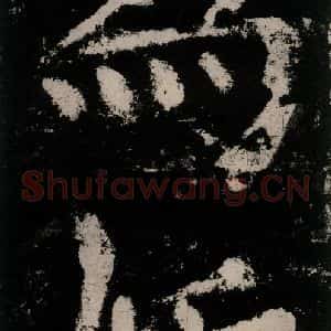 唐代 颜真卿 楷书《大唐中兴颂 之七十七》毛笔书法楷书作品图片欣赏