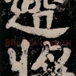 唐代 颜真卿 楷书《大唐中兴颂 之七十八》毛笔书法楷书作品图片欣赏