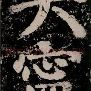 唐代 颜真卿 楷书《大唐中兴颂 之八十三》毛笔书法楷书作品图片欣赏