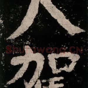 唐代 颜真卿 楷书《大唐中兴颂 之八十四》毛笔书法楷书作品图片欣赏