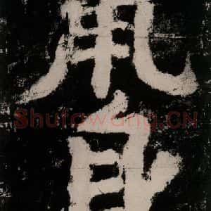 唐代 颜真卿 楷书《大唐中兴颂 之八十七》毛笔书法楷书作品图片欣赏
