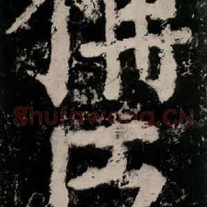 唐代 颜真卿 楷书《大唐中兴颂 之八十九》毛笔书法楷书作品图片欣赏