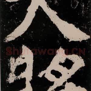 唐代 颜真卿 楷书《大唐中兴颂 之九十》毛笔书法楷书作品图片欣赏