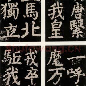 唐代 颜真卿 楷书《大唐中兴颂 之九十一》毛笔书法楷书作品图片欣赏