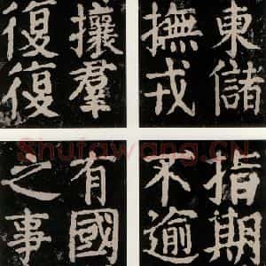 唐代 颜真卿 楷书《大唐中兴颂 之九十二》毛笔书法楷书作品图片欣赏