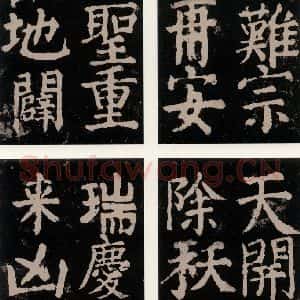 唐代 颜真卿 楷书《大唐中兴颂 之九十三》毛笔书法楷书作品图片欣赏