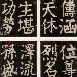 唐代 颜真卿 楷书《大唐中兴颂 之九十四》毛笔书法楷书作品图片欣赏