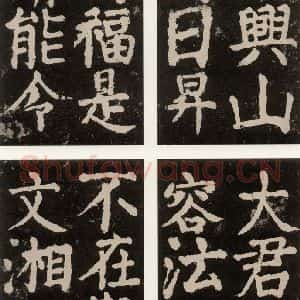 唐代 颜真卿 楷书《大唐中兴颂 之九十五》毛笔书法楷书作品图片欣赏