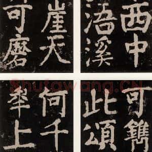 唐代 颜真卿 楷书《大唐中兴颂 之九十六》毛笔书法楷书作品图片欣赏