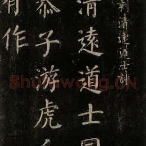 唐代 颜真卿 楷书《刻清远道士诗 之一》毛笔书法楷书作品图片欣赏