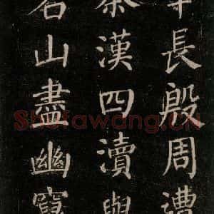 唐代 颜真卿 楷书《刻清远道士诗 之二》毛笔书法楷书作品图片欣赏