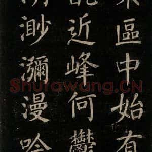 唐代 颜真卿 楷书《刻清远道士诗 之三》毛笔书法楷书作品图片欣赏