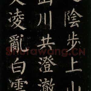 唐代 颜真卿 楷书《刻清远道士诗 之四》毛笔书法楷书作品图片欣赏