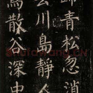 唐代 颜真卿 楷书《刻清远道士诗 之五》毛笔书法楷书作品图片欣赏