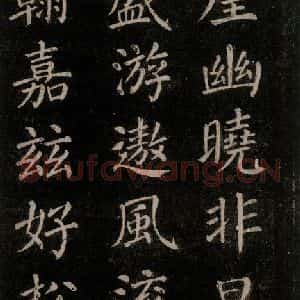 唐代 颜真卿 楷书《刻清远道士诗 之六》毛笔书法楷书作品图片欣赏