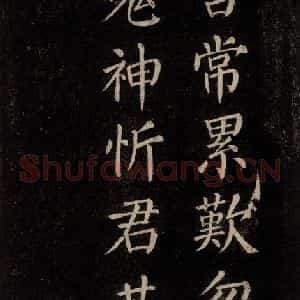 唐代 颜真卿 楷书《刻清远道士诗 之七》毛笔书法楷书作品图片欣赏