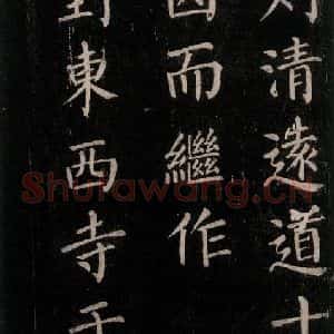 唐代 颜真卿 楷书《刻清远道士诗 之八》毛笔书法楷书作品图片欣赏