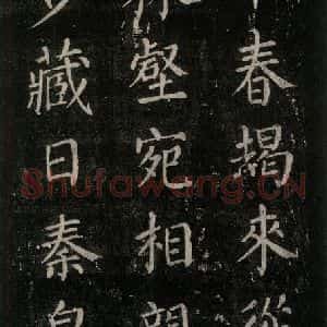 唐代 颜真卿 楷书《刻清远道士诗 之九》毛笔书法楷书作品图片欣赏
