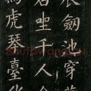 唐代 颜真卿 楷书《刻清远道士诗 之十》毛笔书法楷书作品图片欣赏