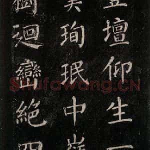 唐代 颜真卿 楷书《刻清远道士诗 之十一》毛笔书法楷书作品图片欣赏