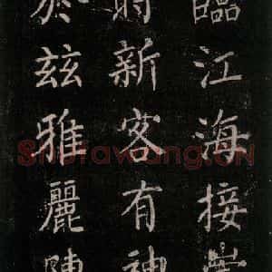唐代 颜真卿 楷书《刻清远道士诗 之十二》毛笔书法楷书作品图片欣赏