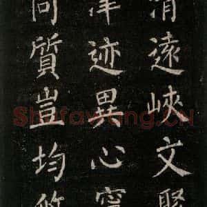 唐代 颜真卿 楷书《刻清远道士诗 之十三》毛笔书法楷书作品图片欣赏