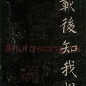 唐代 颜真卿 楷书《刻清远道士诗 之十四》毛笔书法楷书作品图片欣赏