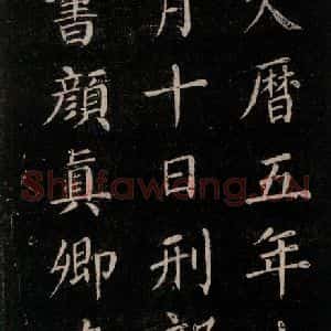 唐代 颜真卿 楷书《刻清远道士诗 之十五》毛笔书法楷书作品图片欣赏