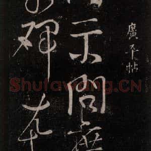 唐代 颜真卿 行书《广平帖 之一》毛笔书法行书作品图片欣赏
